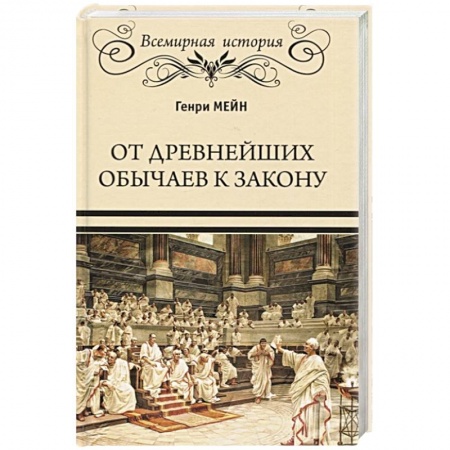 Всемирная история, книга От древнейших обычаев к закону
