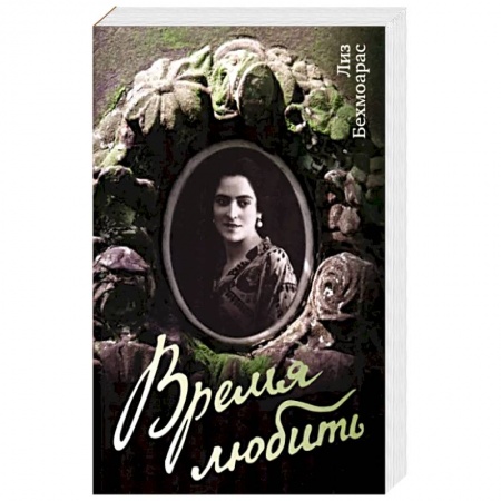 Историческая художественная проза, книга Время любить