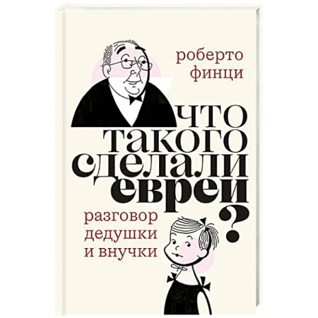 Классика, современная литература, книга Что такого сделали евреи? Диалог дедушки и внучки