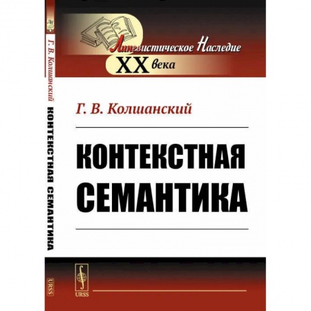 Общественные и гуманитарные науки, книга Контекстная семантика