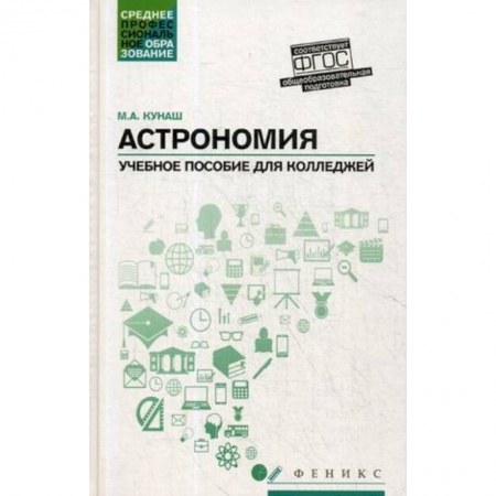 Студентам и аспирантам, книга Астрономия. Учебное пособие для колледжей