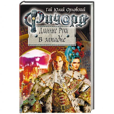 Фантастика, фэнтези, книга Ричард Длинные Руки. В западне