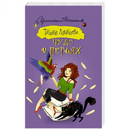 Книги, книга Чудо в перьях
