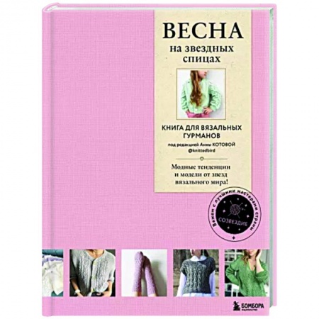 Рукоделие. Творчество, книга Весна на звездных спицах. Книга для вязальных гурманов. Модные тенденции и модели от звезд