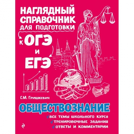 Школьникам и абитуриентам, книга Обществознание