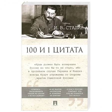 Публицистика, книга 100 и 1 цитата