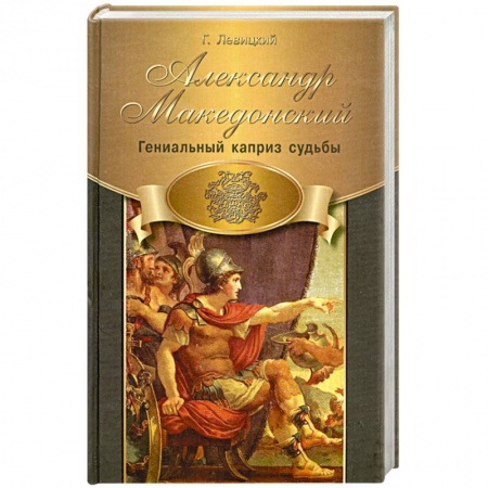 Книги, книга Александр Македонский. Гениальный каприз судьбы