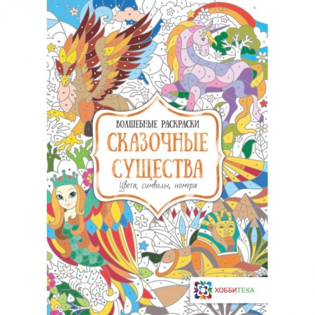 Книги, книга Сказочные существа. Цвета, символы, номера