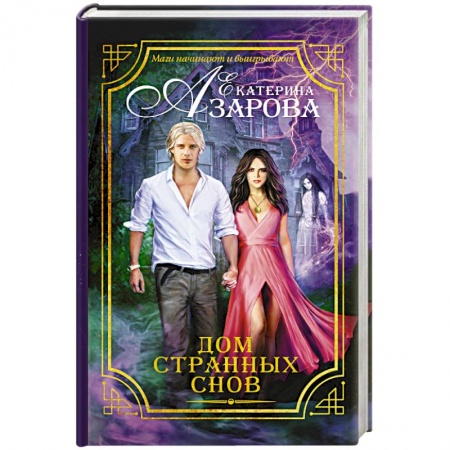 Книги, книга Дом странных снов