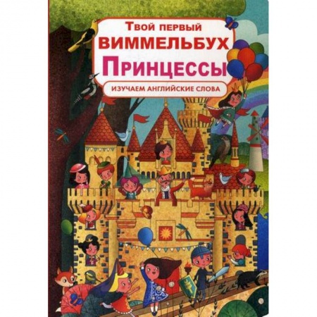 Дошкольникам, книга Твой первый виммельбух. Принцессы