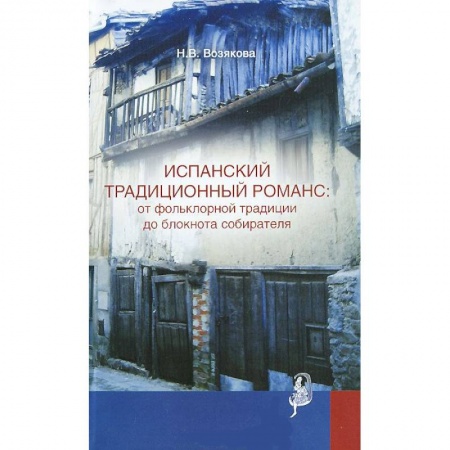 Книги, книга Испанский традиционный романс: от фольклорной традиции до блокнота собирателя
