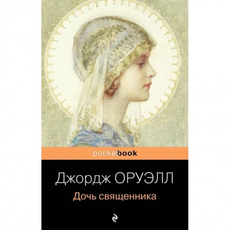Классика, современная литература, книга Дочь священника