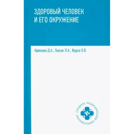 Популярная и нетрадиционная медицина, книга Здоровый человек и его окружение. Учебное пособие
