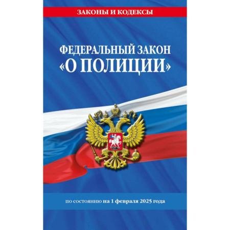 Общественные и гуманитарные науки, книга ФЗ 'О полиции' по сост. на 01.02.25 / ФЗ №3-ФЗ