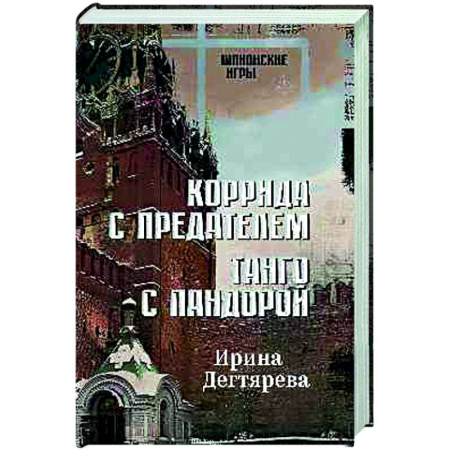 Детективы, триллеры, книга Коррида с предателем. Танго с Пандорой