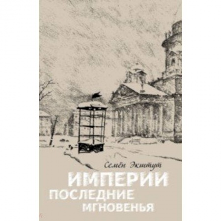 Всемирная история, книга Империи последние мгновенья. Театр марионеток в 16 картинах с прологом и эпилогом