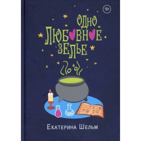 книга Одно любовное зелье с доставкой по Франции Фантастика, фэнтези, книга Одно любовное зелье