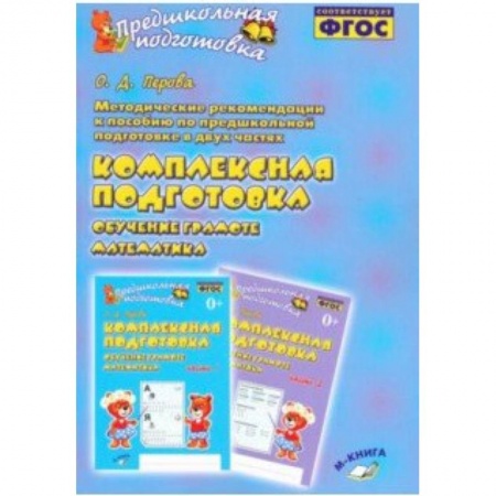 Дошкольникам, книга Методические рекомендации к пособию 'Комплексная подготовка. Обучение грамоте. Математика'
