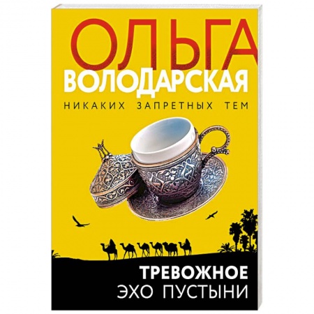 Детективы, триллеры, книга Тревожное эхо пустыни