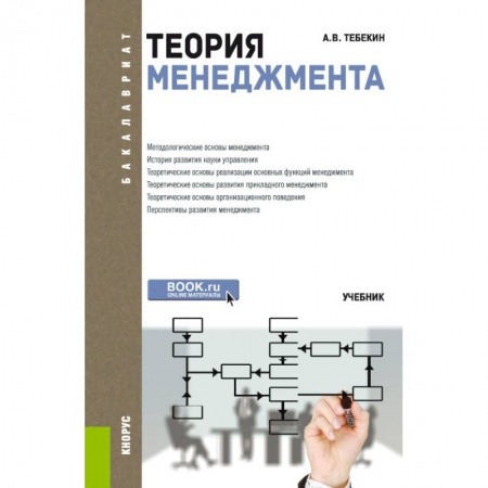 Менеджмент, книга Теория менеджмента для бакалавров Учебник. ФГОС