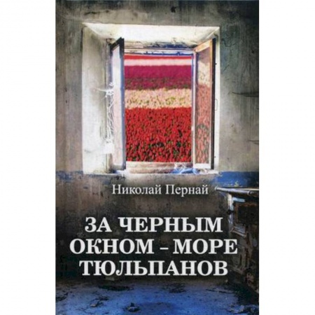 Классика, современная литература, книга За черным окном – море тюльпанов