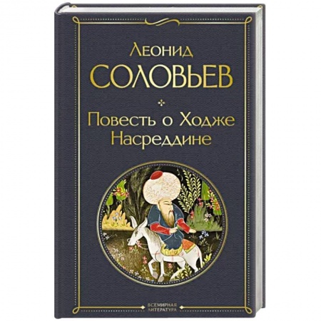 Классика, современная литература, книга Повесть о Ходже Насреддине