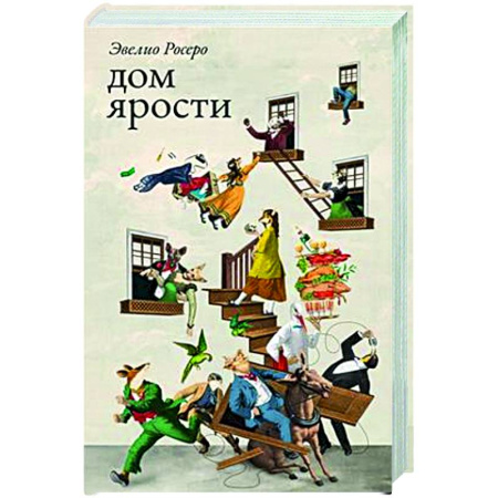Классика, современная литература, книга Дом ярости