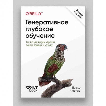 Культура, искусство, книга Генеративное глубокое обучение. Как не мы рисуем картины, пишем романы и музыку.