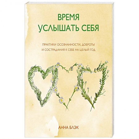 Книги, книга Время услышать себя. Практики осознанности, доброты и сострадания к себе на целый год