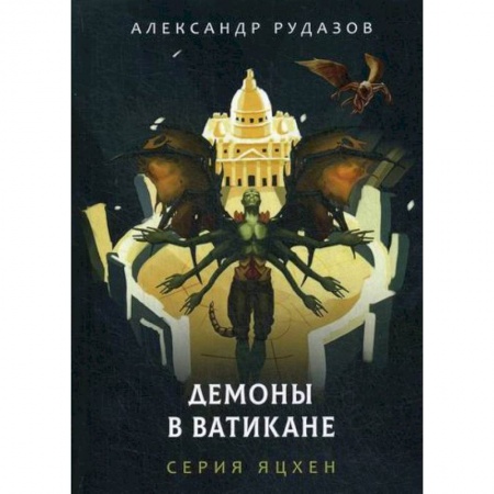 Фантастика, фэнтези, книга Демоны в Ватикане