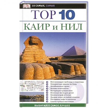 Книги, книга Каир и Нил. Путеводитель