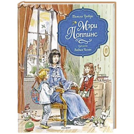 Сказки, книга Мэри Поппинс: сказочная повесть