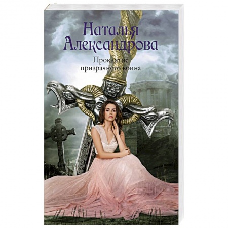 Детективы, триллеры, книга Проклятие призрачного воина