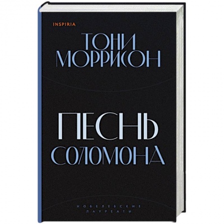 Классика, современная литература, книга Песнь Соломона