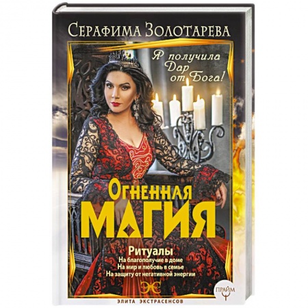 Магия и колдовство, книга Огненная магия. Я получила дар от Бога!