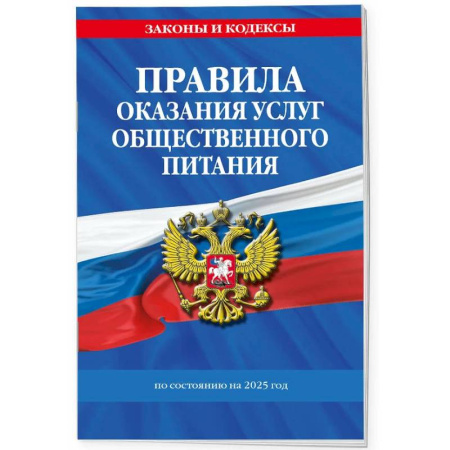 Общественные и гуманитарные науки, книга Правила оказания услуг общественного питания по состоянию на 2025 год