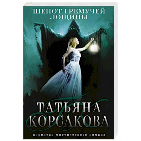 Фантастика, фэнтези, книга Шепот гремучей лощины