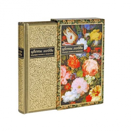 Книги, книга Цветы любви+футляр