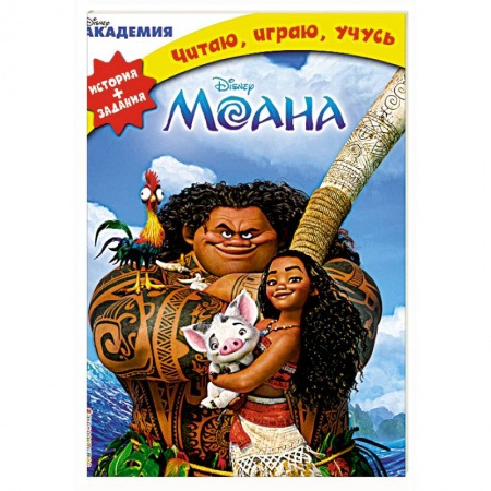 Герои мультфильмов и фильмов, книга Моана