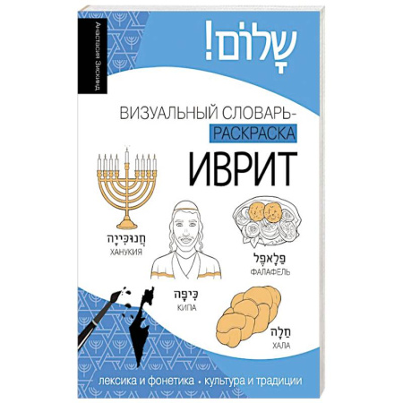 Изучение языков, книга Иврит: визуальный словарь-раскраска