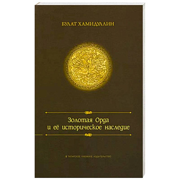 Золотая орда и ее историческое наследие Золотая орда и ее историческое наследие