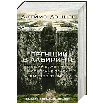 Бегущий в Лабиринте. Испытание огнем. Лекарство от смерти
