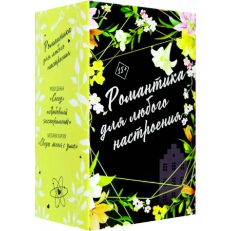 Любовный роман, книга Романтика для любого настроения. Комплект из 3-х книг