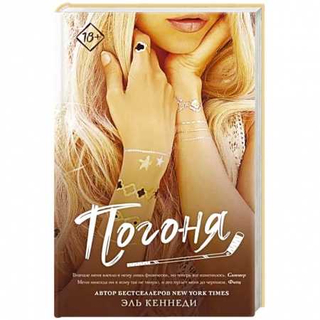 Любовный роман, книга Погоня