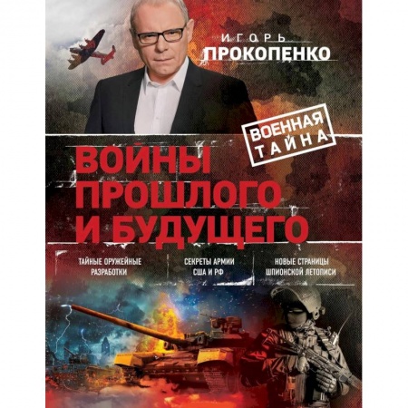 Публицистика, книга Войны прошлого и будущего