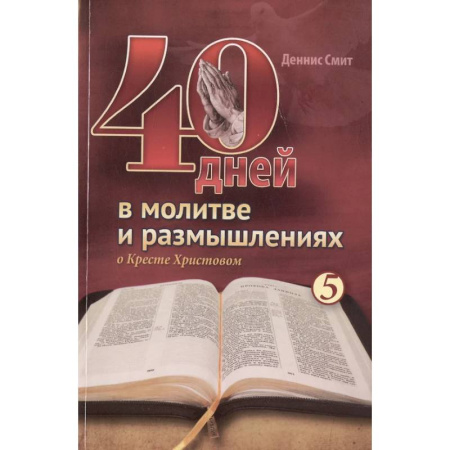 Христианство, книга 40 дней в молитве и размышлениях о Кресте Христовом. Книга 5