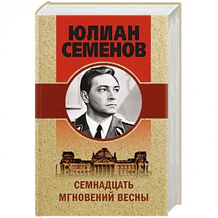 Детективы, триллеры, книга Семнадцать мгновений весны