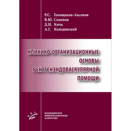 Специальная медицина, книга Клинико-организационные основы рентгенэндоваскулярной помощи