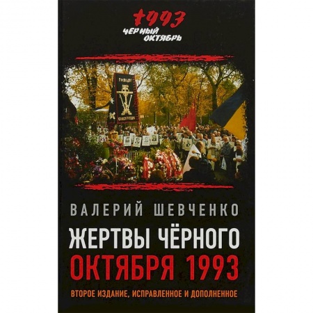 От Руси до России, книга Жертвы Черного Октября 1993-го