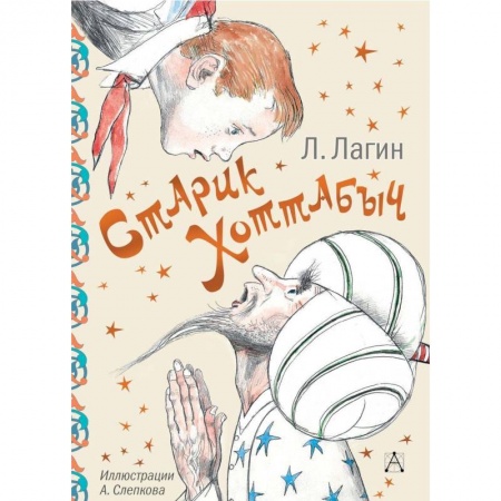 Сказки, книга Старик Хоттабыч